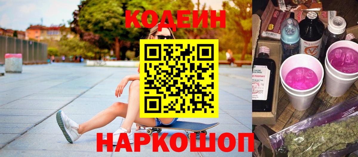 Кодеин Purple Drank  Вход с VPN  Чайковский 